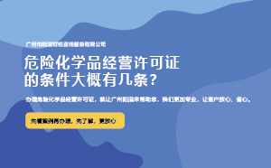 危險化學品經(jīng)營許可證的條件大概有幾條？