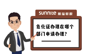 廣州辦理危化證在哪個(gè)部門辦理？