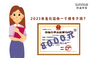 2023年?；C辦一個(gè)得多少錢？