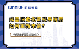 成品油危化證被吊銷后如何重新申請(qǐng)？