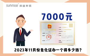 2023年11月份危化證辦一個(gè)得多少錢？ 需要7000元