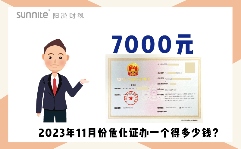 2023年9月份危化證辦一個(gè)得多少錢？