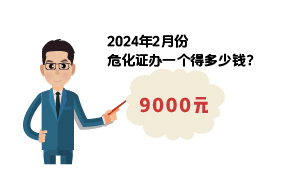 2024年2月份危化證辦一個得多少錢？ 需要9000元