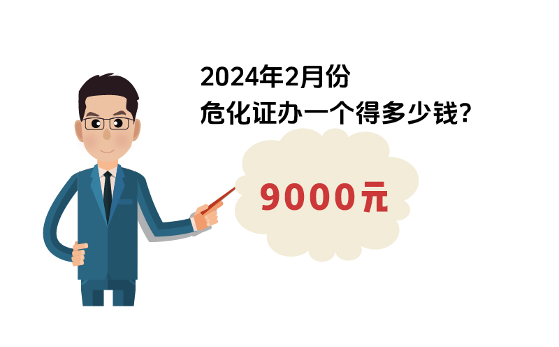 2024年2月份?；C辦一個得多少錢？ 需要9000元