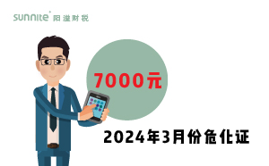 2024年3月份?；C辦一個得多少錢？ 需要7000元