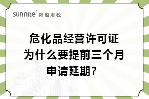 ?；C為什么要提前三個月申請延期？