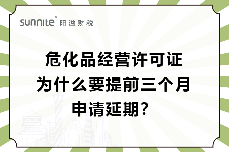 ?；C為什么要提前三個月申請延期？