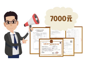 2024年4月份?；C辦一個得多少錢？ 需要7000元