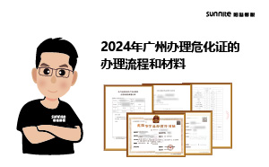 2024年廣州辦理?；C的辦理流程和材料