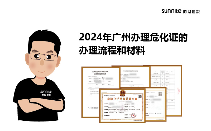 2024年廣州辦理?；C的辦理流程和材料