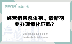 經(jīng)營銷售殺蟲劑清新劑要辦理危化證嗎？