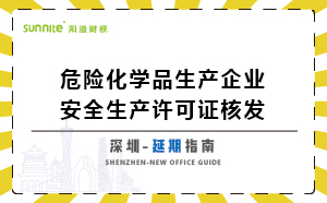 深圳危險化學品生產企業(yè)安全生產許可-延期