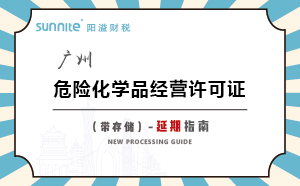 廣州危險(xiǎn)化學(xué)品經(jīng)營(yíng)許可證（帶儲(chǔ)存）-延期指南