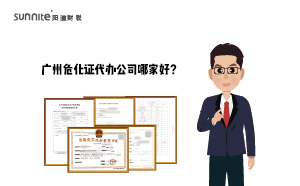 廣州危化證代辦公司哪家好？