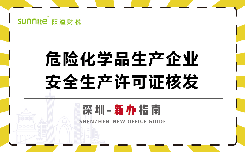 危險化學(xué)品生產(chǎn)企業(yè)安全生產(chǎn)許可新辦