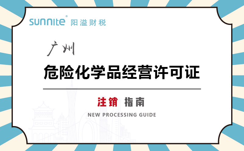 廣州危險化學品經營許可證注銷指南