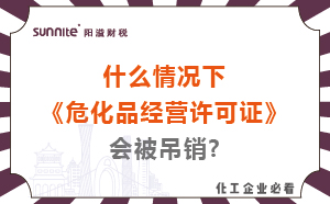 什么情況下危化品經(jīng)營許可證會(huì)被吊銷?