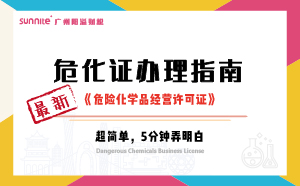 2024年10月最新《危化證辦理指南》，超詳細(xì)