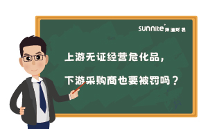 上游無(wú)證經(jīng)營(yíng)?；罚掠尾少?gòu)商也要被罰嗎？